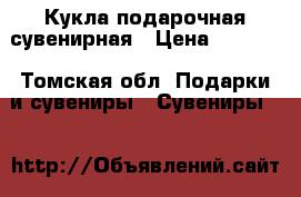 Кукла подарочная сувенирная › Цена ­ 1 000 - Томская обл. Подарки и сувениры » Сувениры   